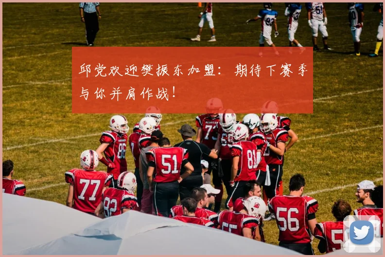 邱党欢迎樊振东加盟：期待下赛季与你并肩作战！