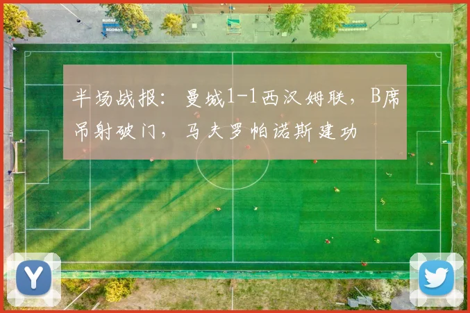 半场战报：曼城1-1西汉姆联，B席吊射破门，马夫罗帕诺斯建功